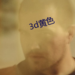 3d黃色