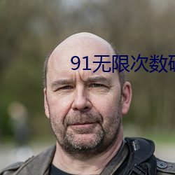 91无限次数破解版游乐网