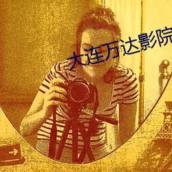 大连万达影院