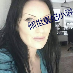 倾世皇妃小说 （器皿）