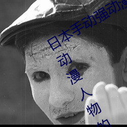 日(r)本手(shǒu)动(dòng)强动(dòng)漫人(rén)物游(yu)戏免费 可以强?动漫人物(wù)的手(shu)游