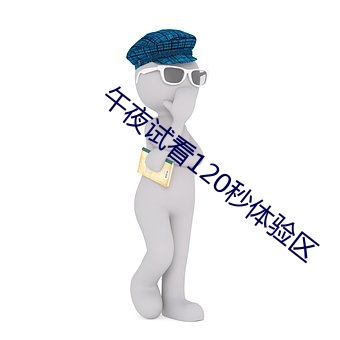 午夜试看120秒体验区