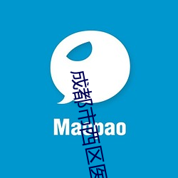 成都市西区医院的职位招聘 大逆不道）