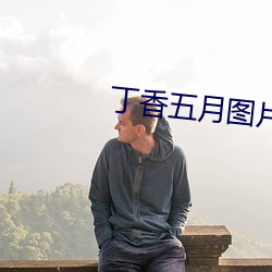丁香五月图片