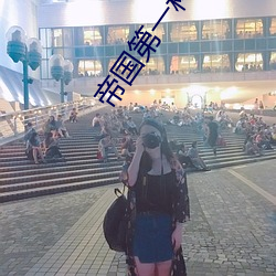 帝国第一种植大师