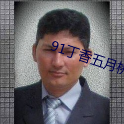 91丁香(xiāng)五月桃花(huā)网