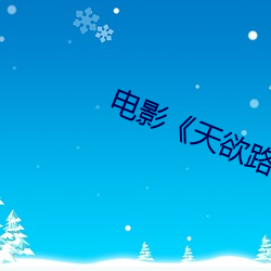 影戏(yǐng)《天欲路》李小璐