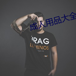 成人用品大全