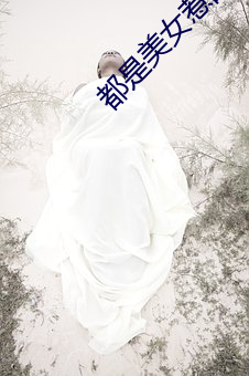 都是美女惹的祸