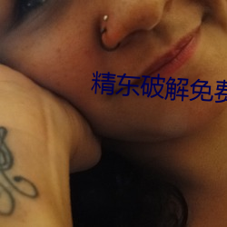 精東破解免費版