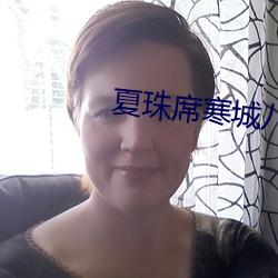 夏珠席寒城八胎萌寶
