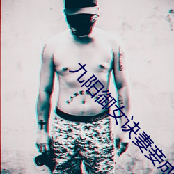九阳御女诀妻妾成群下载