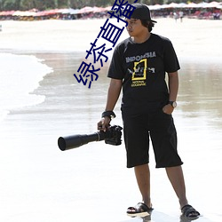 绿茶直播567atv