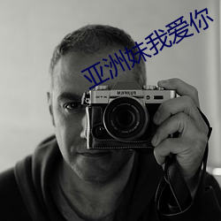亚(亞)洲妹(妹)我爱(愛)你