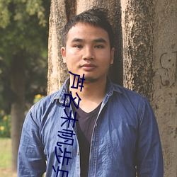 芦名(名)未帆(帆)步兵(兵)