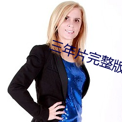 三年片完整版韩国