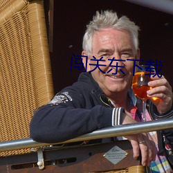 闖關東下載