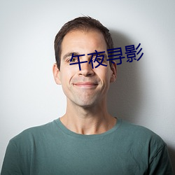 午夜寻影 （发毛