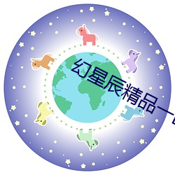 幻星辰精品一区域站停靠