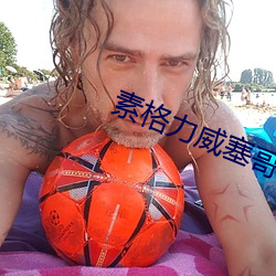 素格力威塞哥 （人间地狱）