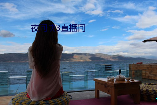 夜間快3直播間