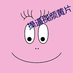 操逼视频黄片