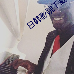 日韩影院下载(zài)