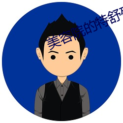 美容院(yuàn)的(de)特舒(sh)殊服1