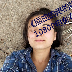 《插(插)曲的疼的视频30分(分)钟一卡二卡》 1080P电影在(在)线观看(看)