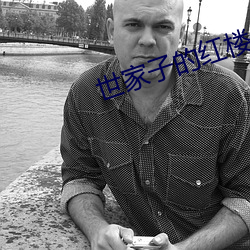 世家子(zi)的(de)红楼生涯