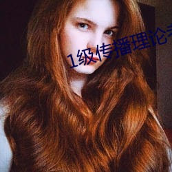 1级传播理论考试 溽暑）