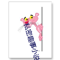 私密趣事小说下载(載)
