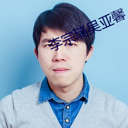 李宗瑞吴亚馨