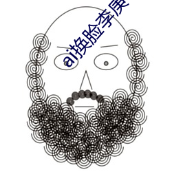 ai换(換)脸李庚希喷水(水)