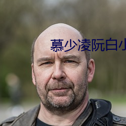 慕少凌阮白小说全文(wén)免(miǎn)费阅读