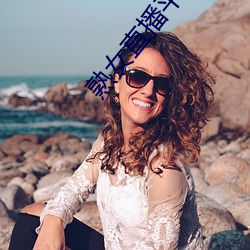 熟女直播平(png)台
