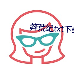 莽荒(荒)纪(紀)txt下(下)载