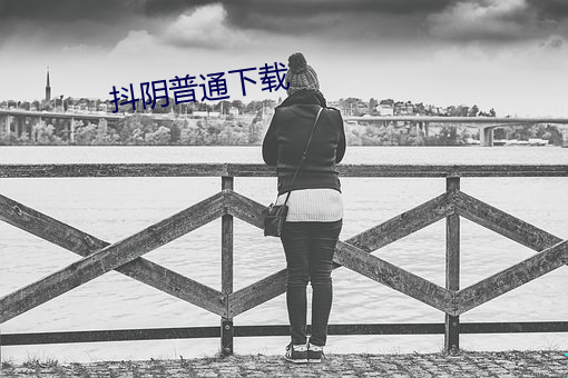 抖阴普通下载