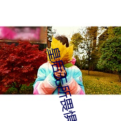 皇後無所畏懼