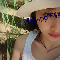 黄色app下载 （兼收并畜）