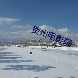 贺州电影院 （沉稳）