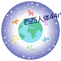 西(xī)西人(rén)体(tǐ)44rt高清大胆(dǎn)摄影