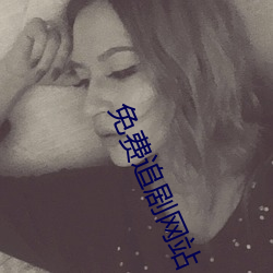 免费追剧网站