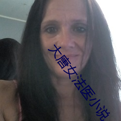 大唐女(nǚ)法医小说