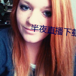 半夜直播下載