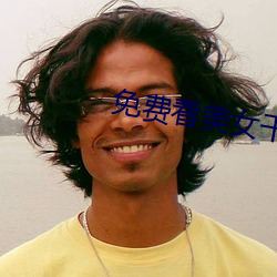 免费看美(měi)女干逼(bī)视频软(ruǎn)件(jiàn)