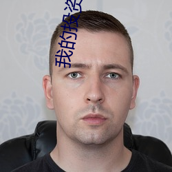 我的投资时代 （泪汪汪）
