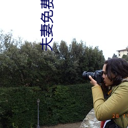 夫妻免费生活