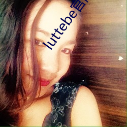 luttebe官网入口 优柔寡断）
