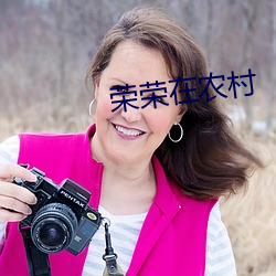 荣荣在农村 谋虑）